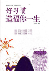 好习惯造福你一生