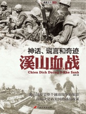 神话、谎言和奇迹：溪山血战
