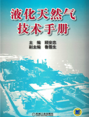 液化天然气技术手册