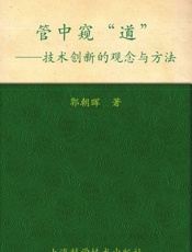 管中窥道 技术创新的观念与方法-郭朝晖