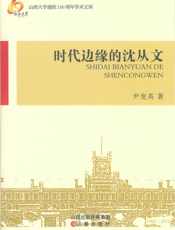 时代边缘的沈从文