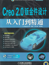Creo_2.0钣金件设计从入门到精通