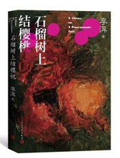 石榴树上结樱桃