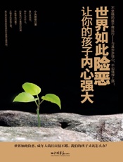 世界如此险恶，让你的孩子内心强大