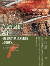 人类世的遗产：寻找我们留给未来的足迹化石