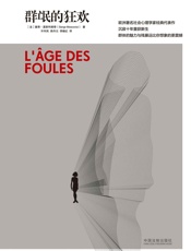 群氓的狂欢 (心理学著作，《乌合之众》姊妹篇，沉寂十年重获新生) - 塞奇·莫斯科维奇