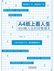A4纸上看人生：900格人生时间管理术