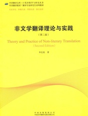 非文学翻译理论与实践
