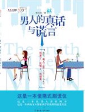 男人的真话与谎言 - 李达烨