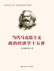 当代马克思主义政治经济学十五讲