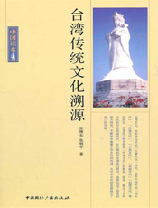 台湾传统文化溯源