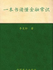 一本书读懂金融常识