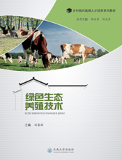 绿色生态养殖技术