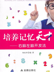 培养记忆天才——右脑开发法