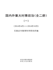 国内外重大时事政治 1（2014年4月-2014年10月）