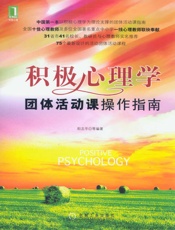 积极心理学团体活动课操作指南