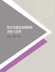 综合实践活动课程的评价与管理 - 戎庭伟，张馨月
