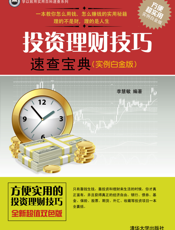投资理财技巧速查宝典（实例白金版）