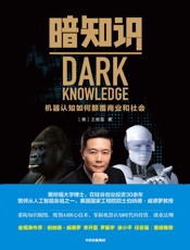 暗知识：机器认知如何颠覆商业和社会 - [美]王维嘉