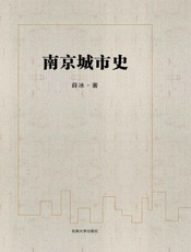 南京城市史