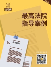 最高人民法院指导性案例汇总