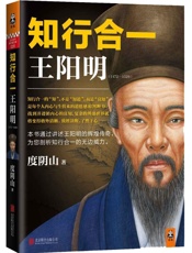 知行合一王阳明(1472——1529)（讲述王阳明传奇，剖析知行合一无边威力。狂销50万！）（读客这本史书真好看文库） - 度阴山