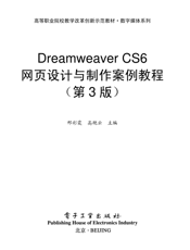 《Dreamweaver CS6网页设计与制作案例教程（第3版）》