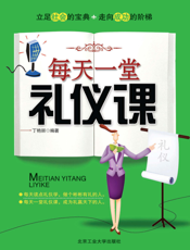 每天一堂礼仪课