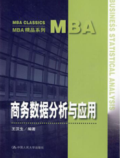 商务数据分析与应用