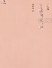 古代诗词三十讲