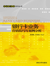 银行卡业务营销技巧与案例分析