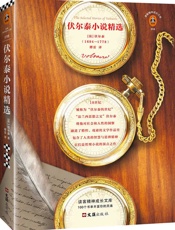 读客经典文库：伏尔泰小说精选（伏尔泰不仅仅是一个人，他是一个世纪。—— 雨果） - 伏尔泰
