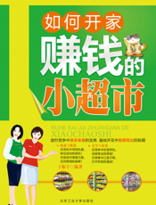 如何开家赚钱的小超市