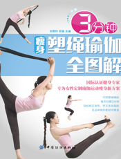 3分钟瘦身塑绳瑜珈全图解