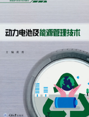 动力电池及能源管理技术