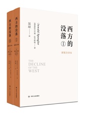 西方的没落（新版全译本）