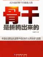 从优秀到卓越：骨干是折腾出来的