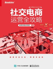 社交电商运营全攻略