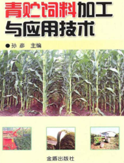 青贮饲料加工与应用技术