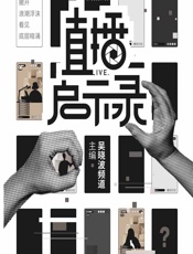 直播启示录 - 吴晓波频道