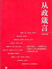 从政箴言
