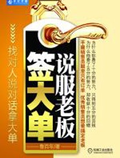 说服老板签大单 - 鲁百年