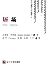 屠场-厄普顿辛克莱