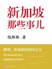 新加坡的那些事儿