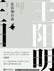 王阳明：让良知自由