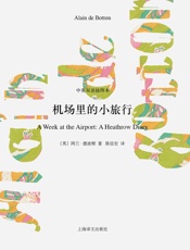 机场里的小旅行