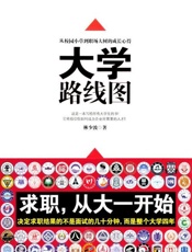 大学路线图 读大学怎么读-林少波