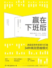 赢在下班后：知名咨询专家倾力打造34种高效思维模式