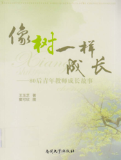 像树一样成长——80后青年教师成长故事