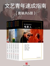 文艺青年速成指南